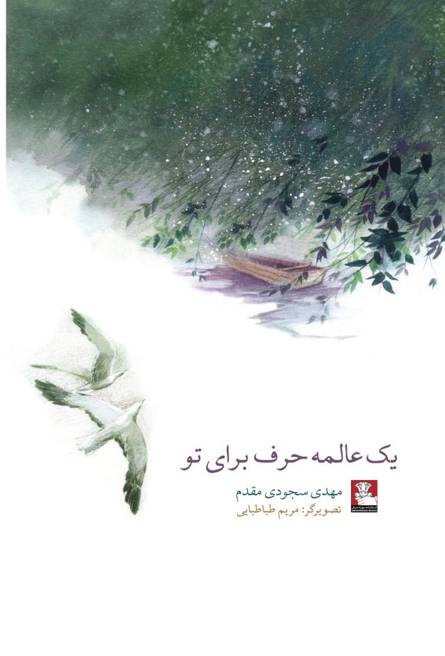 کتاب یک عالمه حرف برای تو