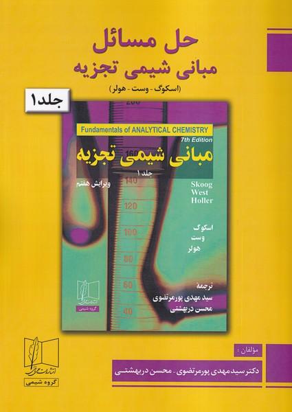 حل مسائل مبانی شیمی تجزیه جلد 1
