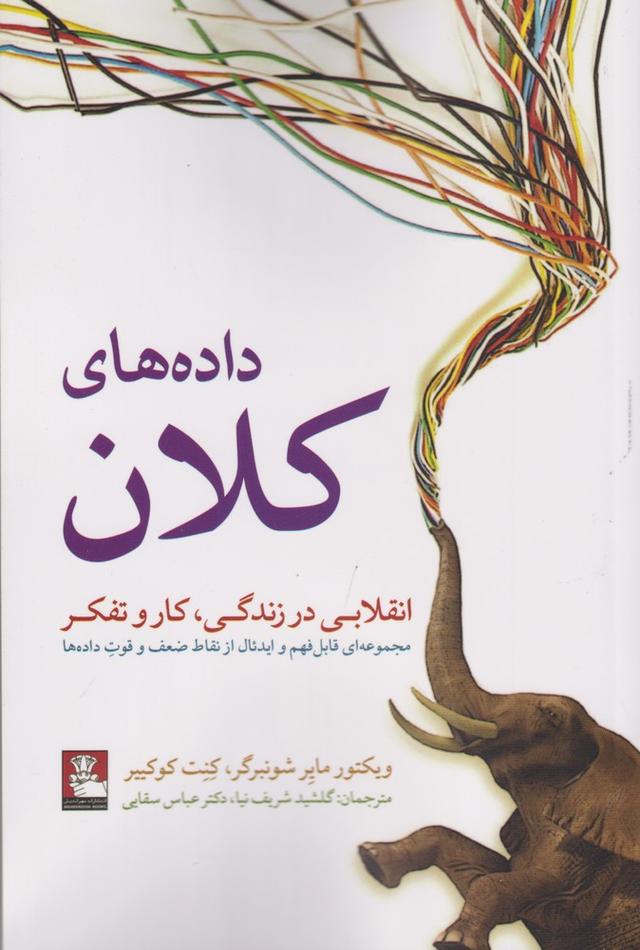 کتاب داده های کلان