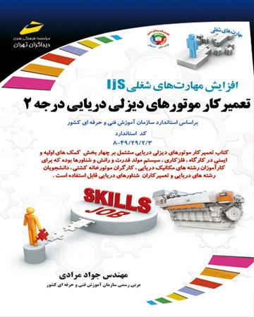 کتاب تعمیرکار موتورهای دیزلی دریایی درجه ۲