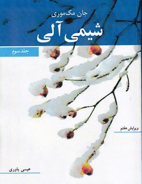 شیمی آلی مک موری جلد 3