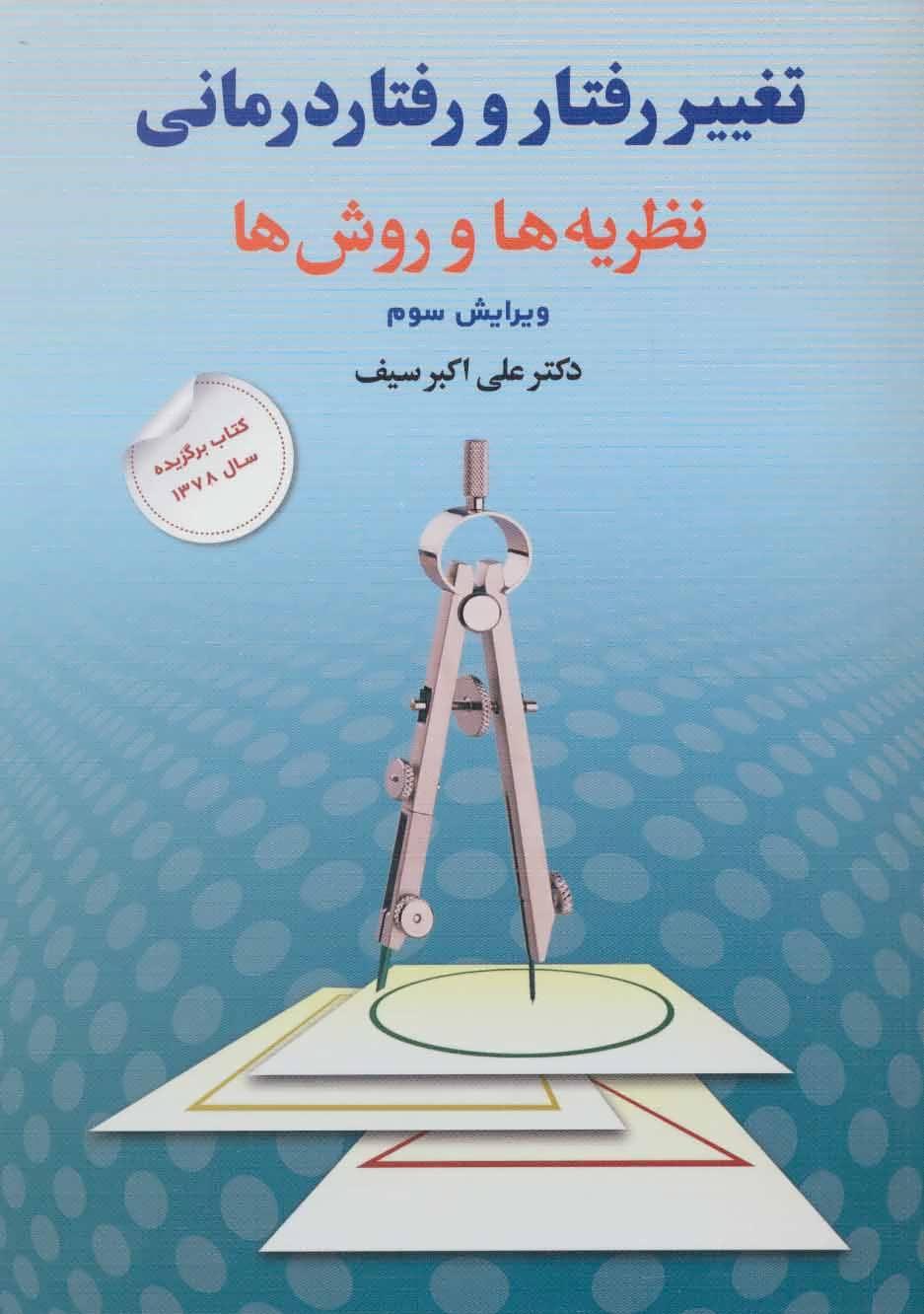 کتاب تغییر رفتار و رفتار درمانی