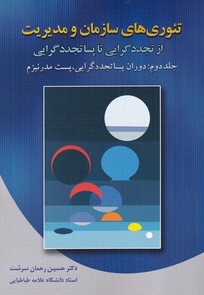 تئوری های سازمان و مدیریت از تجددگرایی تا پساتجددگرایی
