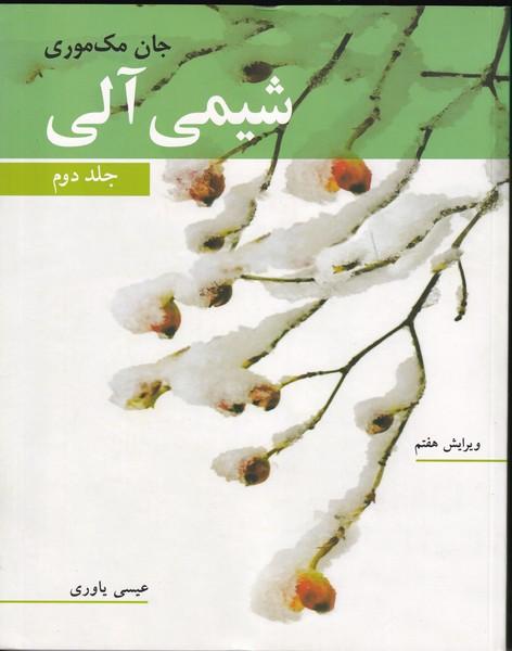 شیمی آلی مک موری جلد 2