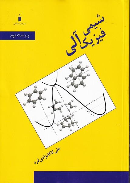 شیمی فیزیک آلی
