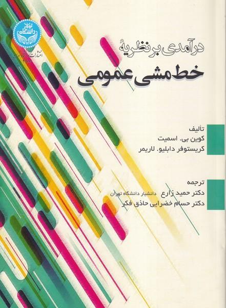 درآمدی بر نظریه خط مشی عمومی