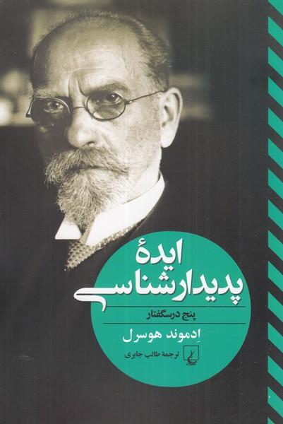 کتاب ایده پدیدارشناسی