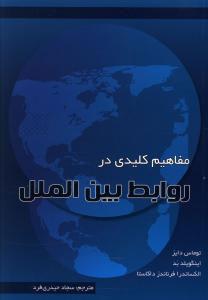 کتاب مفاهیم کلیدی در روابط بین الملل