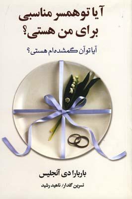 کتاب آیا تو همسر مناسبی برای من هستی؟