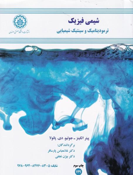 شیمی فیزیک ترمودینامیک و سینتیک شیمیایی