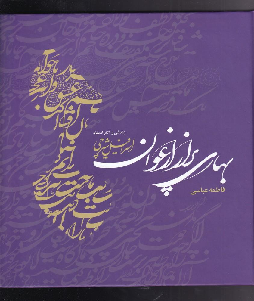 کتاب بهاری پر از ارغوان