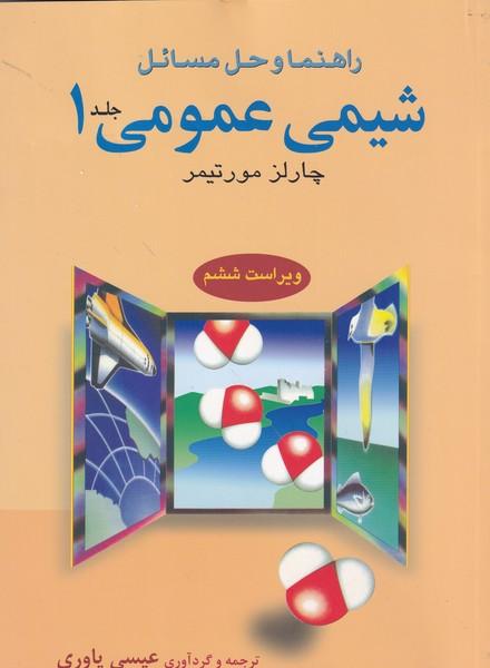 راهنما و حل مسائل شیمی عمومی جلد 1