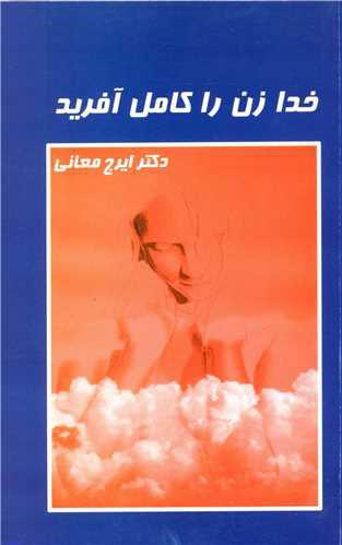 کتاب خدا زن را کامل آفرید