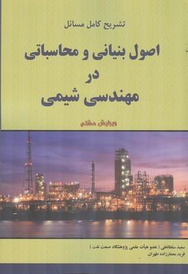 تشریح کامل مسائل اصول بنیانی و محاسباتی در مهندسی شیمی