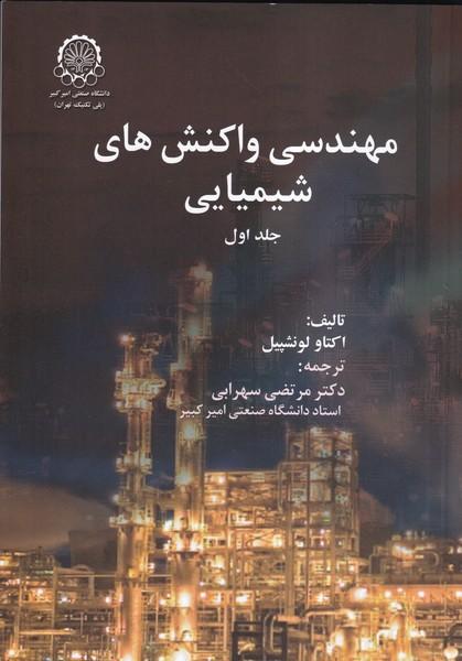مهندسی واکنش های شیمیایی جلد 1