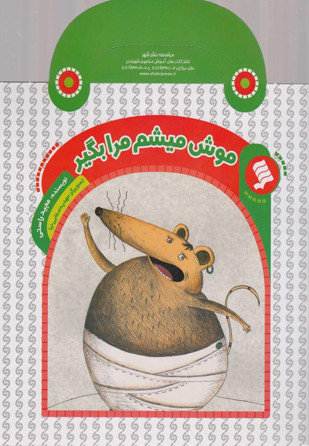 کتاب موش میشم مرا بگیر
