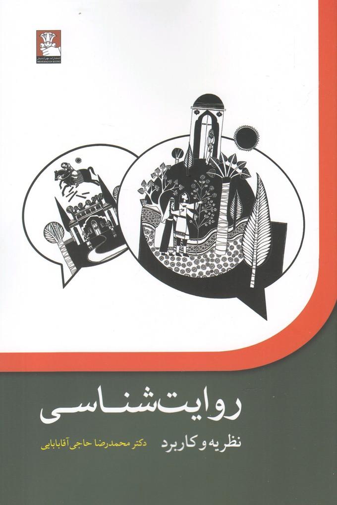 کتاب روایت شناسی