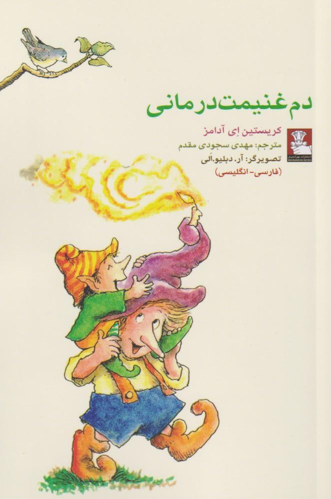 کتاب دم غنیمت درمانی
