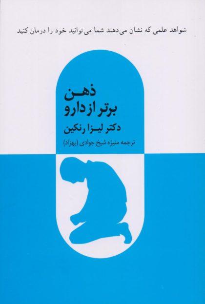 کتاب ذهن برتر از دارو