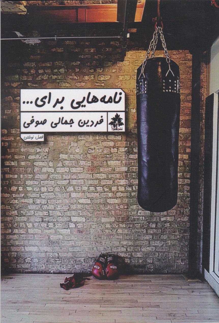 کتاب نامه های برای ...