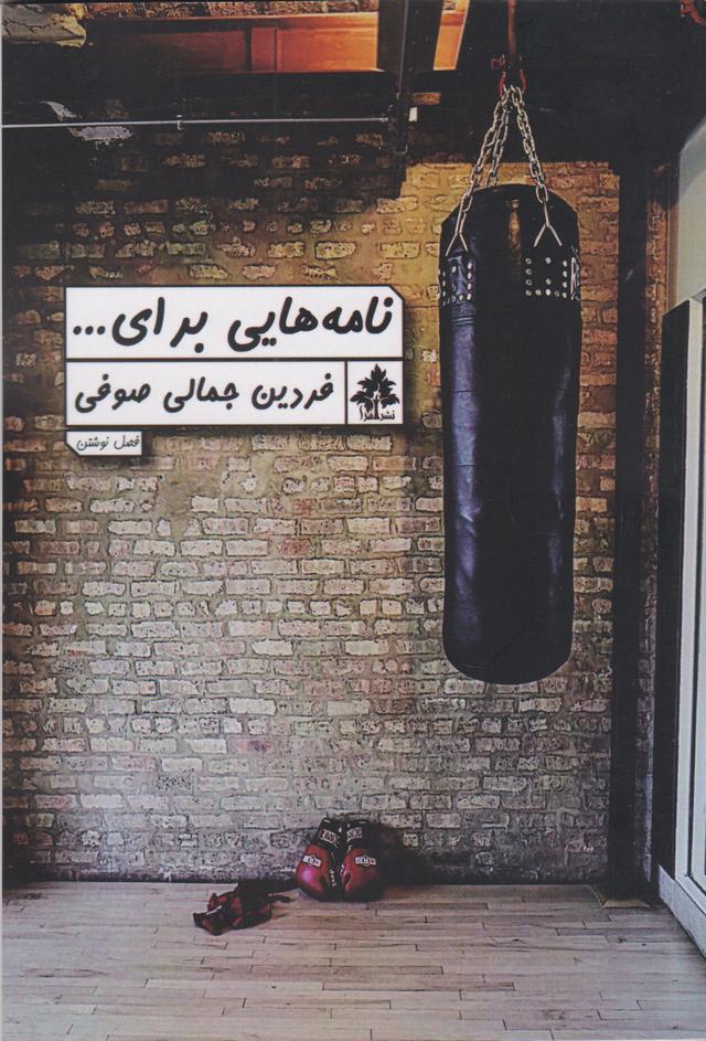 کتاب نامه های برای ...