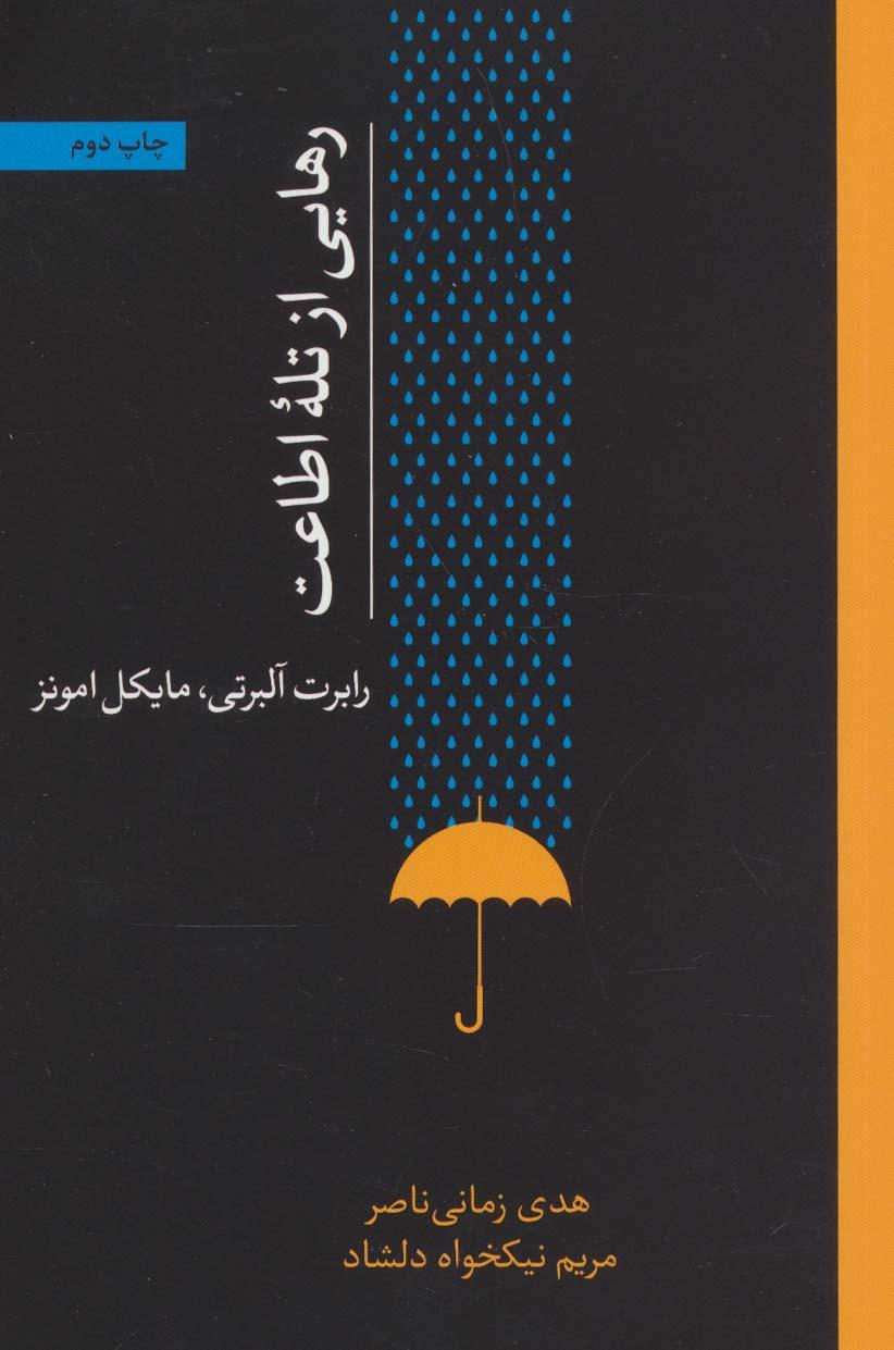 کتاب رهایی از تله اطاعت