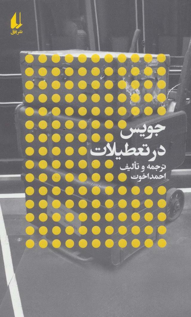کتاب جویس در تعطیلات