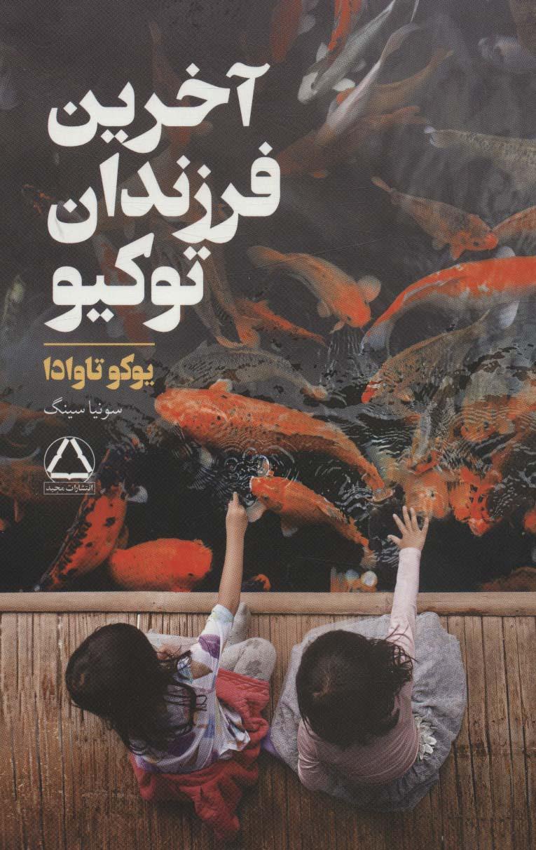 کتاب آخرین فرزندان توکیو