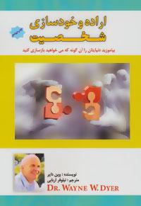 اراده و خودسازی شخصیت