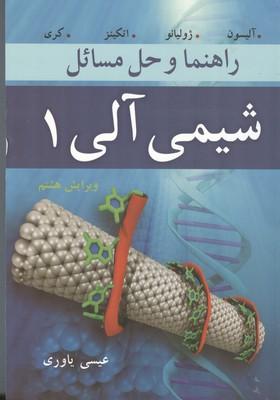 راهنما و حل مسائل شیمی آلی جلد 1