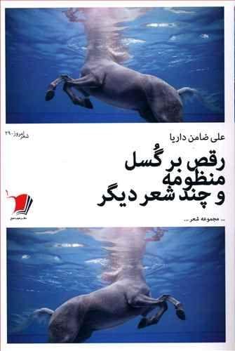 کتاب رقص بر گسل