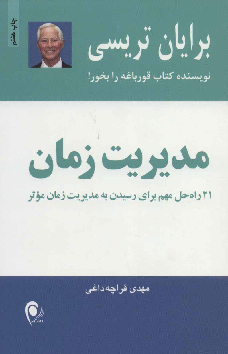 مدیریت زمان