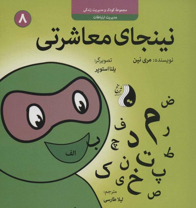 نینجای معاشرتی