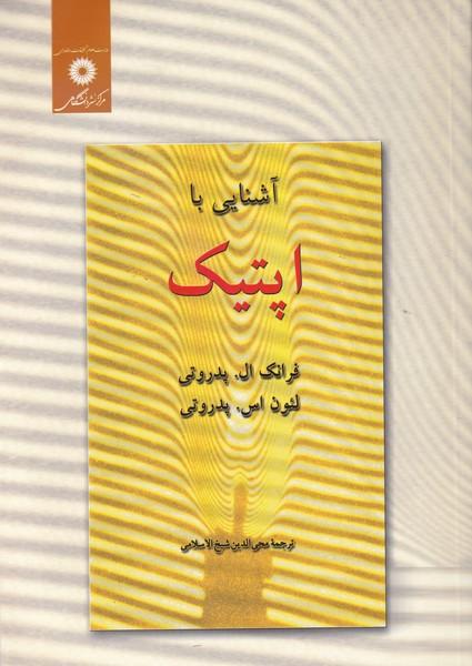 آشنایی با اپتیک