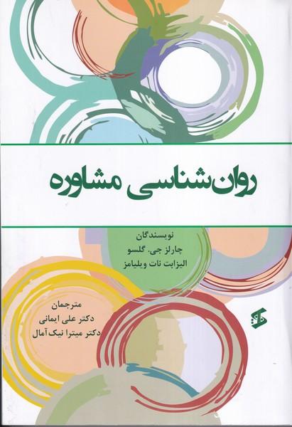 روان شناسی مشاوره