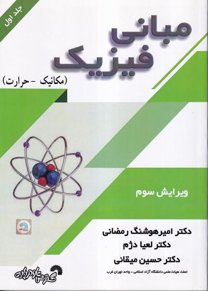 مبانی فیزیک جلد 1 (مکانیک- حرارت)