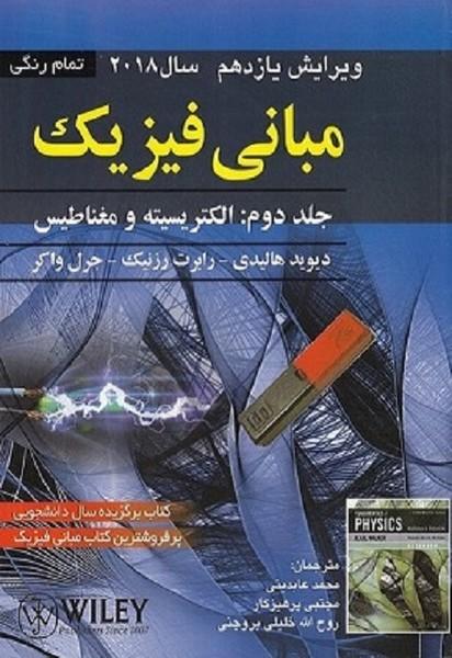 مبانی فیزیک جلد 2 ویرایش 11