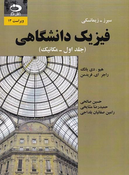 فیزیک دانشگاهی جلد 1 مکانیک