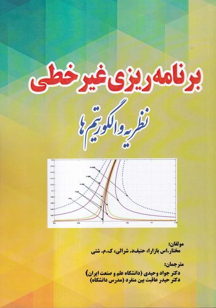 برنامه ریزی غیر خطی نظریه و الگوریتم ها