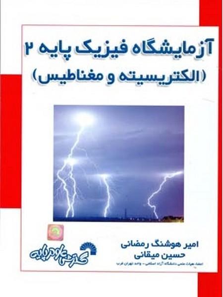 آزمایشگاه فیزیک پایه 2 الکتریسیته و مغناطیس