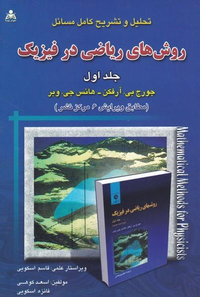 تحلیل و تشریح کامل مسائل روش های ریاضی در فیزیک جلد 1