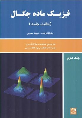 فیزیک ماده چگال جلد 2