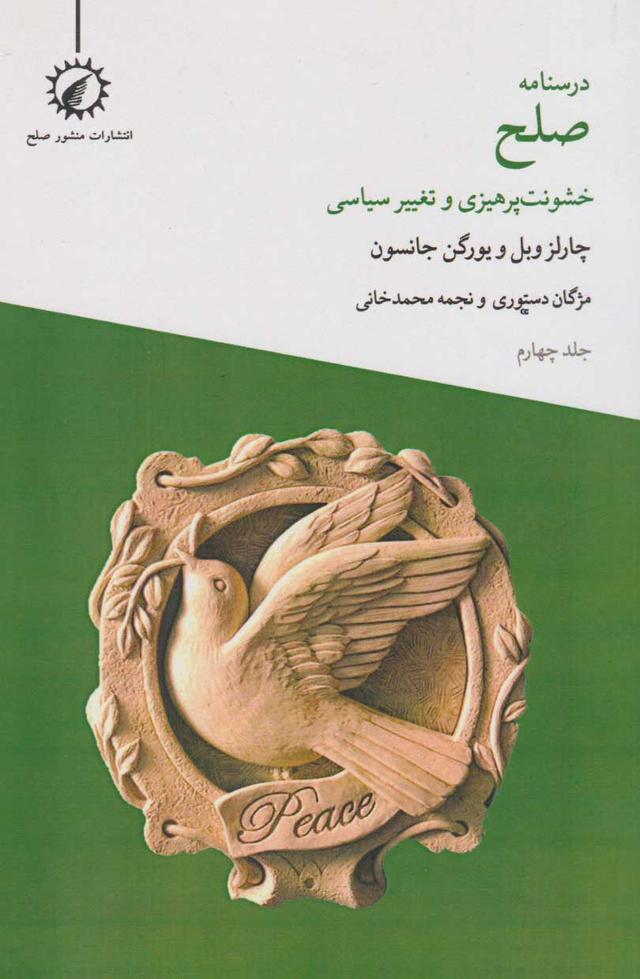 خشونت پرهیزی و تغییر سیاسی
