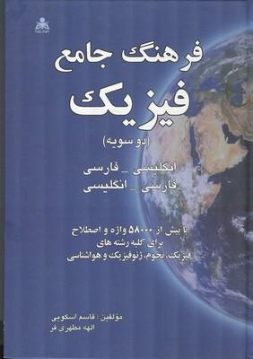 فرهنگ جامع فیزیک (دوسویه)