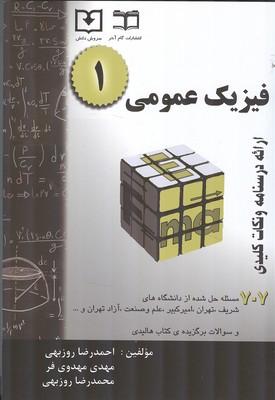 فیزیک عمومی 1
