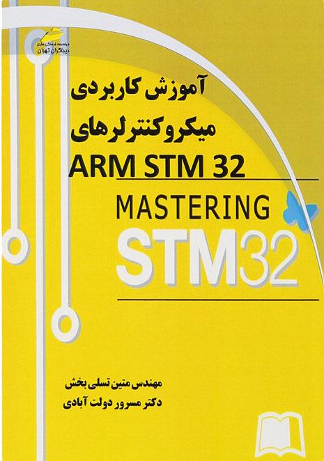 کتاب آموزش کاربردی میکروکنترلرهای ARM STM32