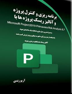 کتاب برنامه ریزی و کنترل پروژه و آنالیز ریسک پروژه ها با Microsoft Project2019-Primavera Risk Analysis 8.7