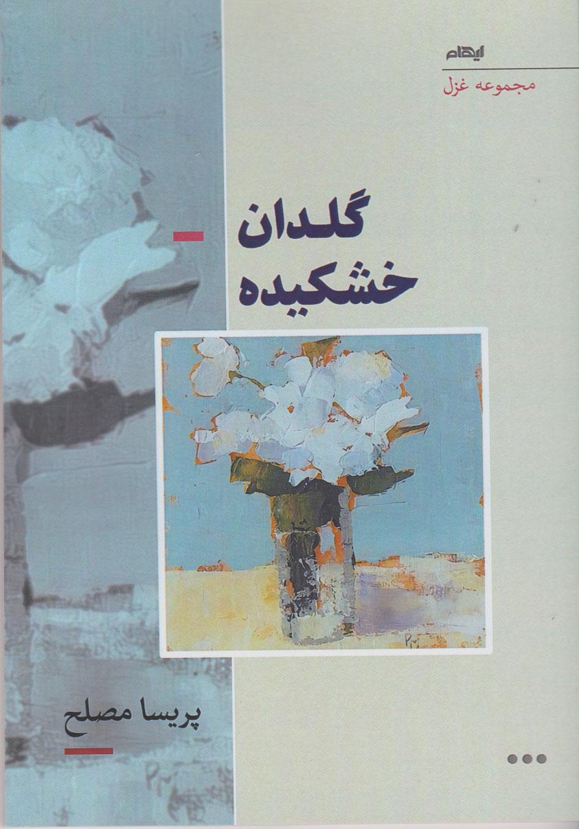 کتاب گلدان خشکیده