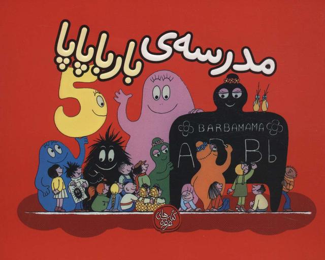 مدرسه ی بارباپاپا