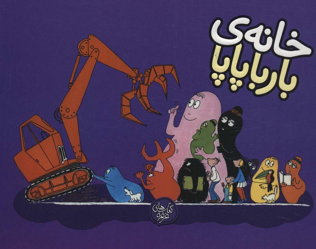 خانه ی بارباپاپا